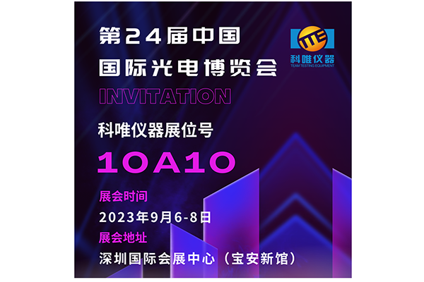 2023年9月6-8日第24届中国国际光电博览会